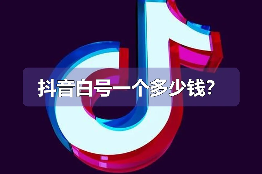 抖音白号一个多少钱？