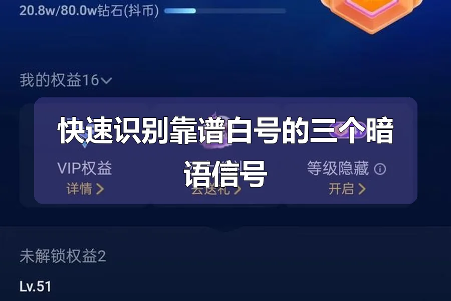 快速识别靠谱白号的三个暗语信号