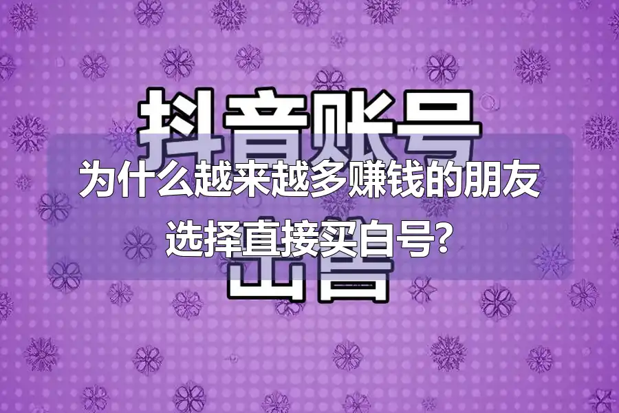为什么越来越多赚钱的朋友选择直接买白号?