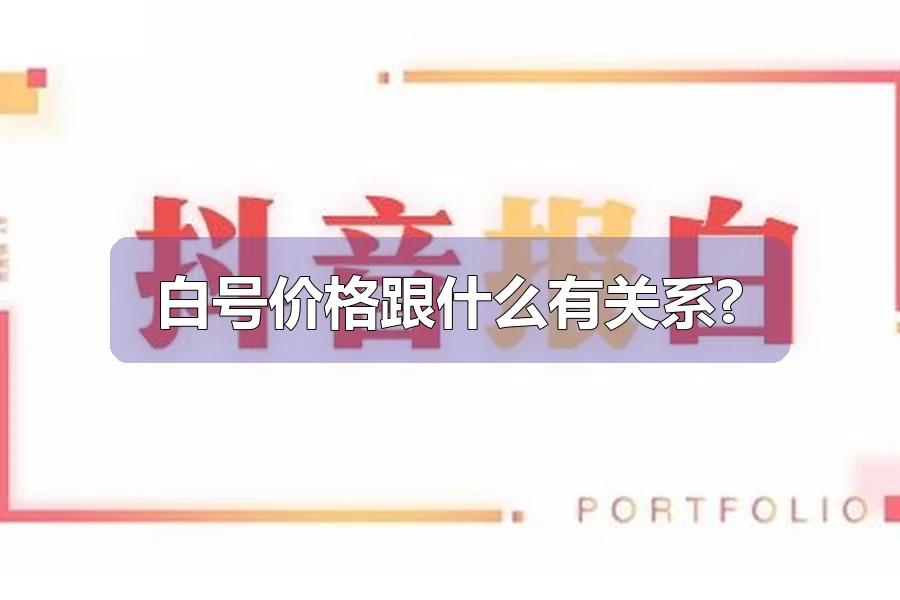 白号价格跟什么有关系?